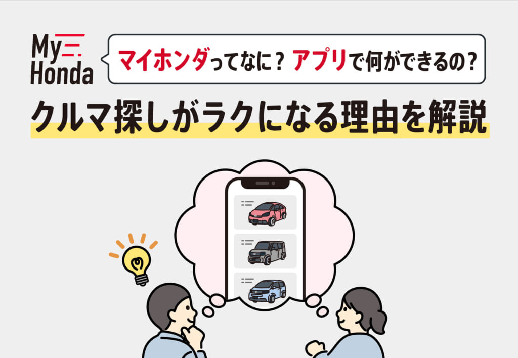 マイホンダってなに？アプリで何ができるの？クルマ探しがラクになる理由を解説🚗📱≪ホンダカーズ市川≫