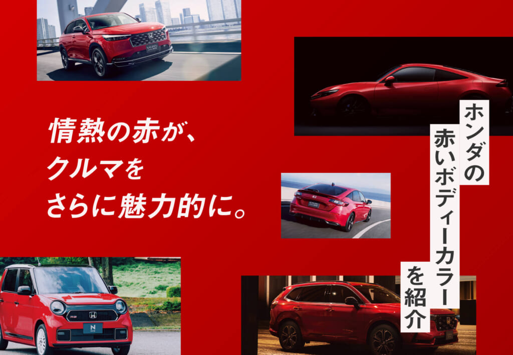 情熱の赤が、クルマをさらに魅力的に。ホンダの赤いボディーカラーを紹介🚗❤️‍🔥≪ホンダカーズ市川≫