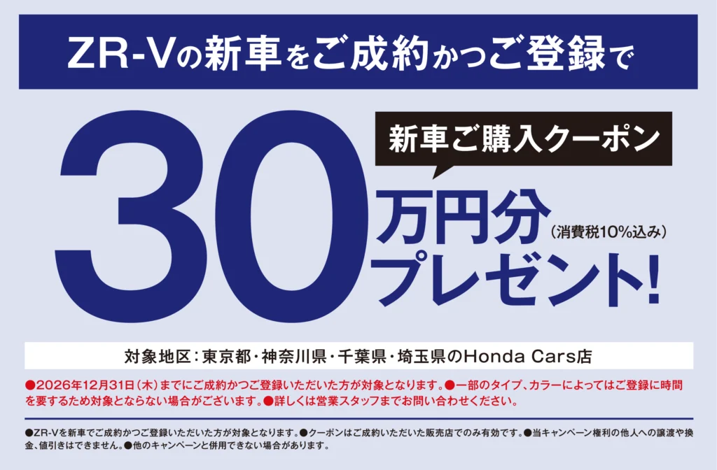 ZR-Vの新車をご成約かつご登録で